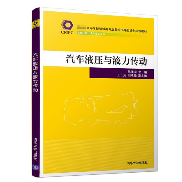 汽车液压与液力传动(车辆工程汽车服务工程高等学校机械类专业教学指导委员会规