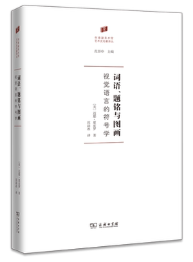 词语、题铭与图画：视觉语言的符号学（精）/何香凝美术馆·艺术史名著译丛