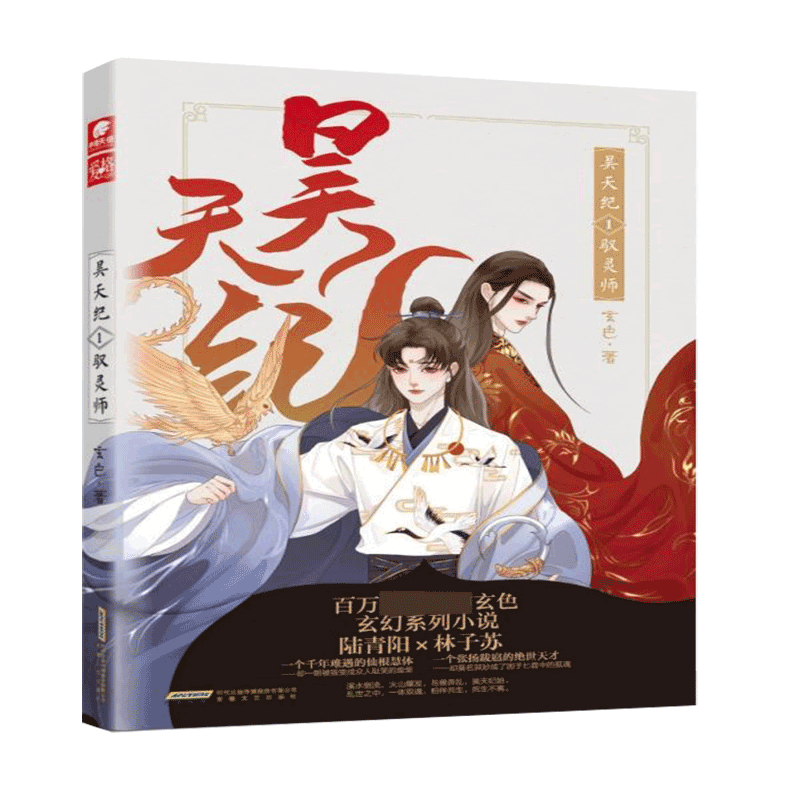 昊天纪(1驭灵师)
