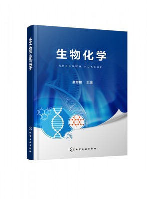 生物化学 静态生物化学 动态生物化学 遗传信息的传递与表达 适用于生物技术 食品科学 食品营养与卫生 药学等相关专业的教学用书