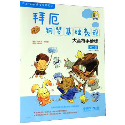 拜厄钢琴基础教程(大音符手绘版第2级拜厄3-31程度原版引进)/Playtime陪伴钢琴系列