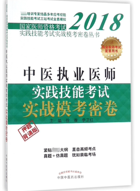 中医执业医师实践技能考试实战模考密卷(押题背诵版)/2018国家医师资格考试