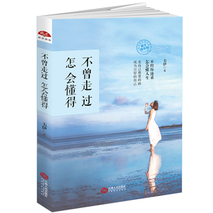 不曾走过怎会懂得(图文精华版)