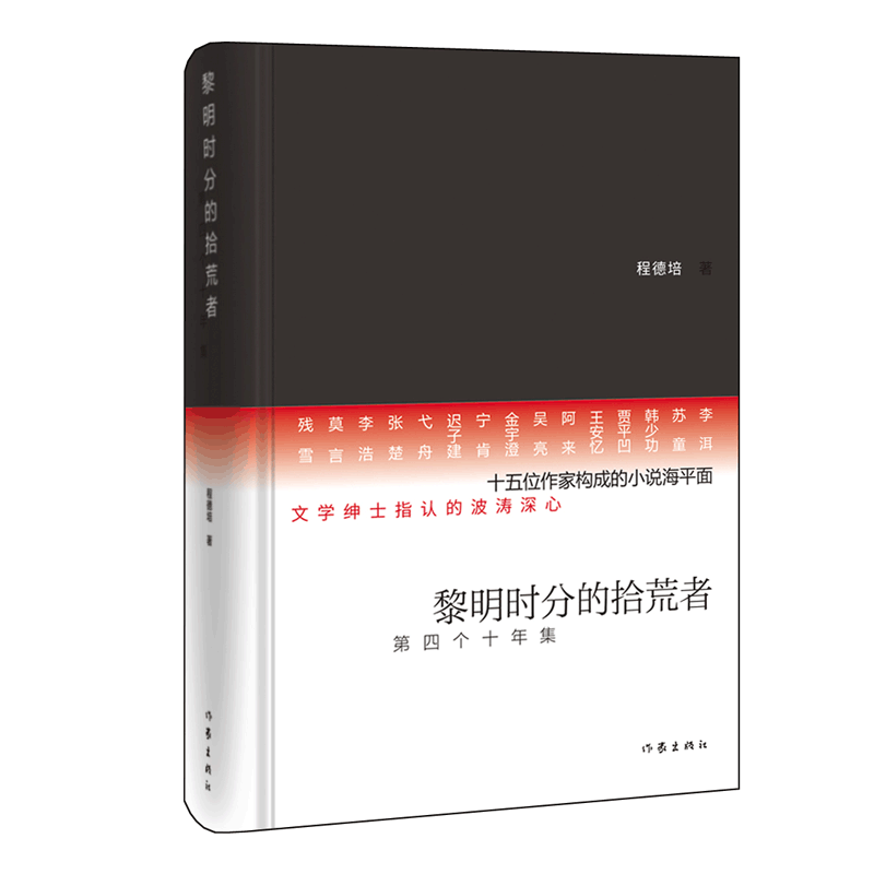 黎明时分的拾荒者—第四个十年集 程德培 著 文学绅士指认的波涛深心