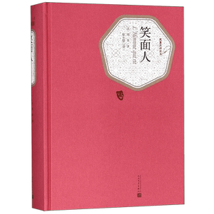 笑面人 精装版 名 译丛书 雨果著 郑永慧译 世界经典文学名著小说 维克多雨果的书 初高中生青少年课外读物成人阅读书籍