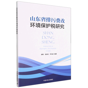山东省排污费改环境保护税研究