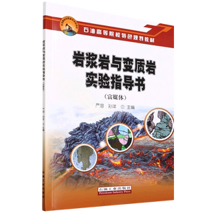 岩浆岩与变质岩实验指导书(富媒体)
