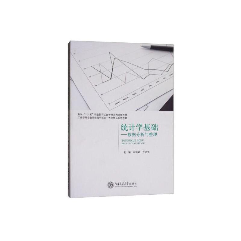 统计学基础--数据分析与整理(工商管理专业课程改革项目一体化精品系列教材)