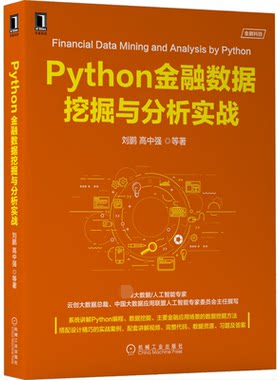 Python金融数据挖掘与分析实战