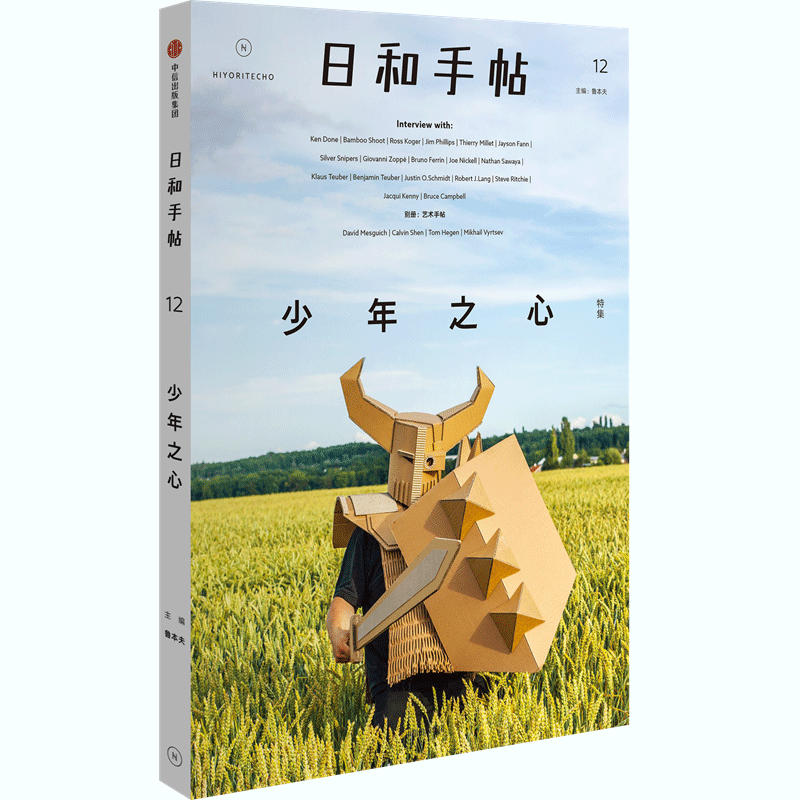 日和手帖·少年之心