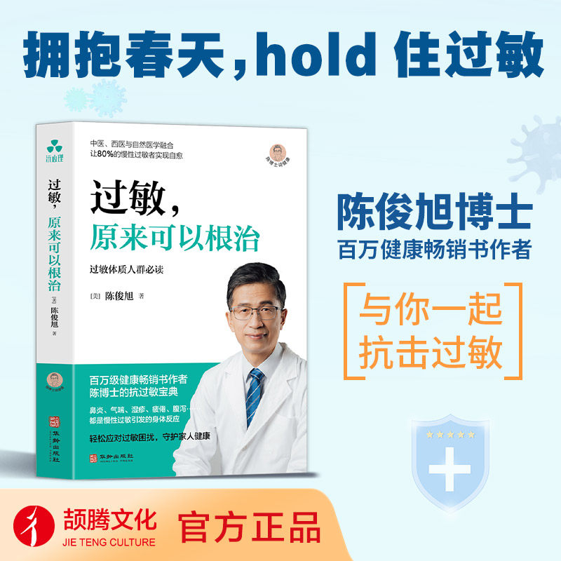 过敏，原来可以根治 陈俊旭 著 过敏体质人群必读 中医 西医结合 鼻炎气喘湿疹荨麻疹 慢性过敏者疗愈宝典 春季抗过敏保健书籍