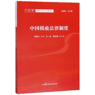 中国税收法律制度 一带一路营商环境法治保障系列