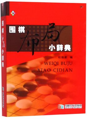 围棋布局小辞典(精)