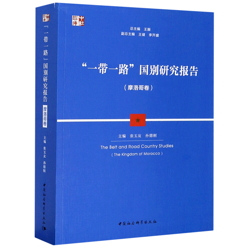 一带一路国别研究报告(摩洛哥卷)/中社智库