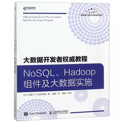 大数据开发者权威教程(NoSQL\Hadoop组件及大数据实施)