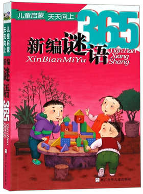 新编谜语365注音版小学生一年级