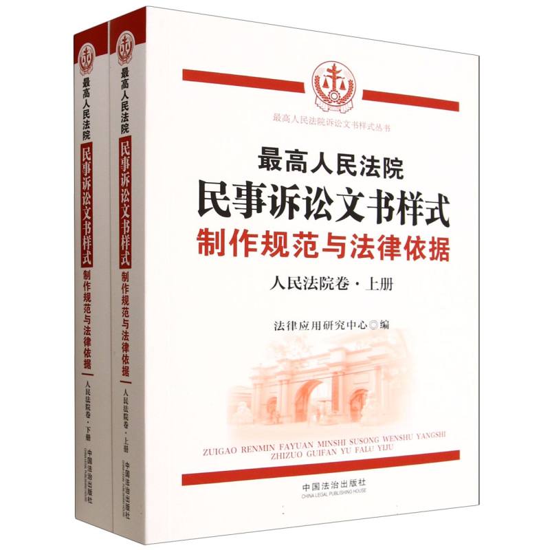 最高人民法院民事诉讼文书样式：制作规范与法律依据(人民法院卷)(上下册)