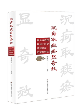 沉疴取痰瘀显奇效 瞿岳云教授解读中医学从痰瘀论治疑难病症 集中医妙治疑难病症之大成 流行病学调查 瞿岳云 湖南科学技术出版社