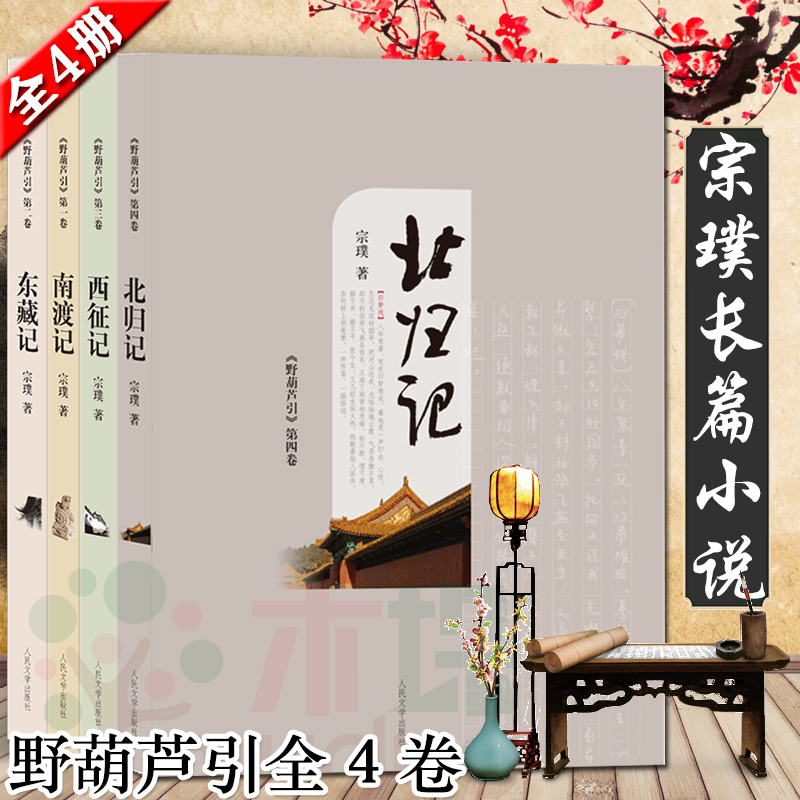现货正版野葫芦引全4卷宗璞著 南渡记 东藏记 西征记 北归记 宗璞长篇小说 人民文学出版社 中国当代长篇小说书籍