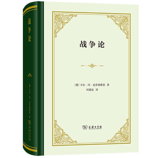 战争论(精装本)