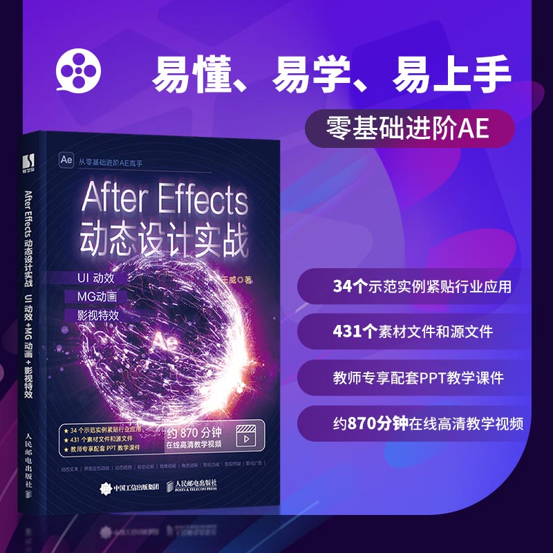 After Effects动态设计实战 UI动效 MG动画 影视  AE教程书after effects从入门到精通