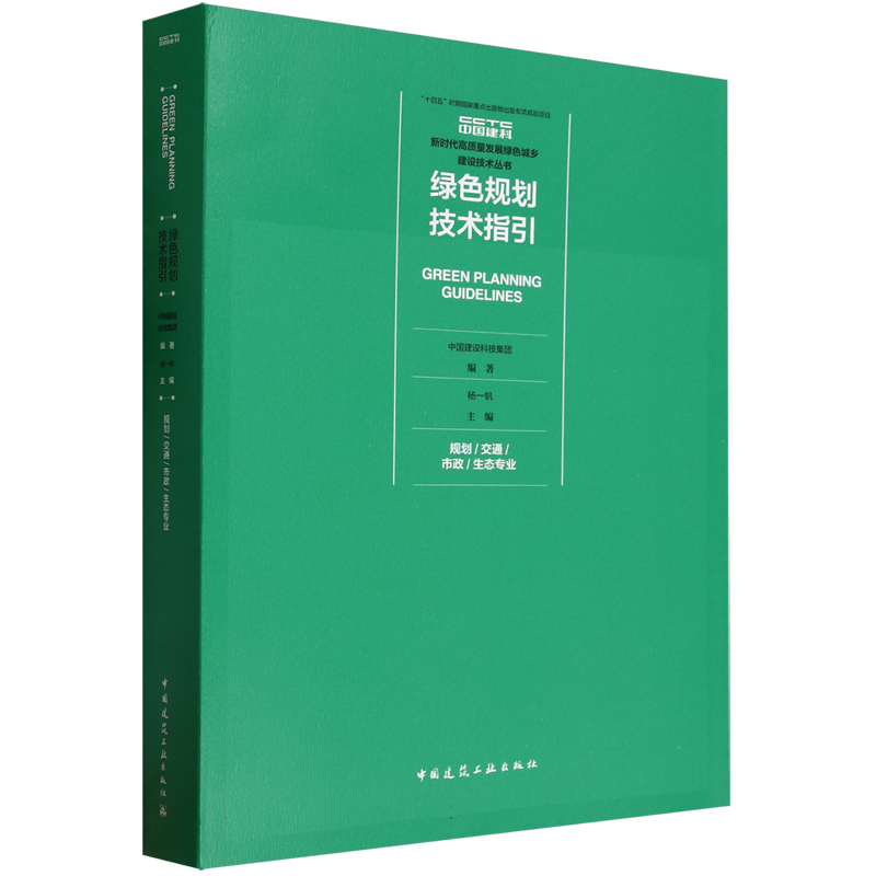 绿色规划技术指引(规划交通市政生态专业)/新时代高质量发展绿色城乡建设技术丛书