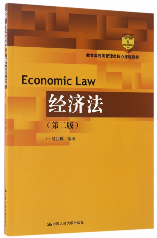 经济法(第2版 经济管理类核心课程教材)