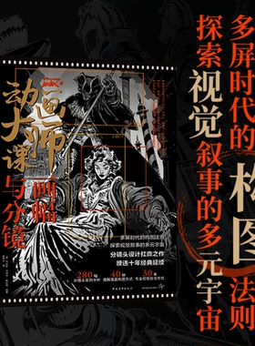 动画大师课画幅与分镜 梦工厂迪士尼动画大师Marcos Mateu-mestre现身说法动画制作运镜理论FRAMED INK2