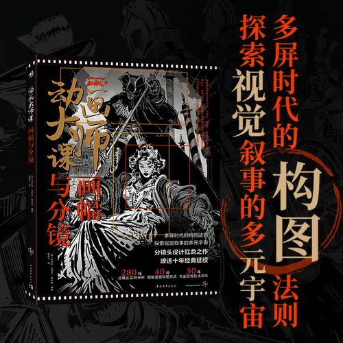 动画大师课画幅与分镜 梦工厂迪士尼动画大师Marcos Mateu-mestre现身说法动画制作运镜理论FRAMED INK2