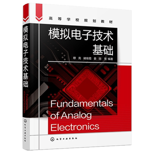 模拟电子技术基础（穆克）