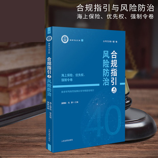 合规指引与风险防治——海上保险、优先权、强制令卷