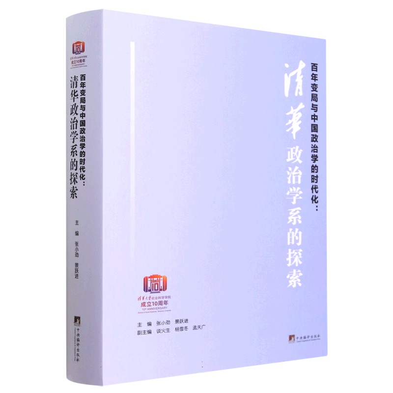 百年变局与中国政治学的时代化--清华政治学系的探索(精)