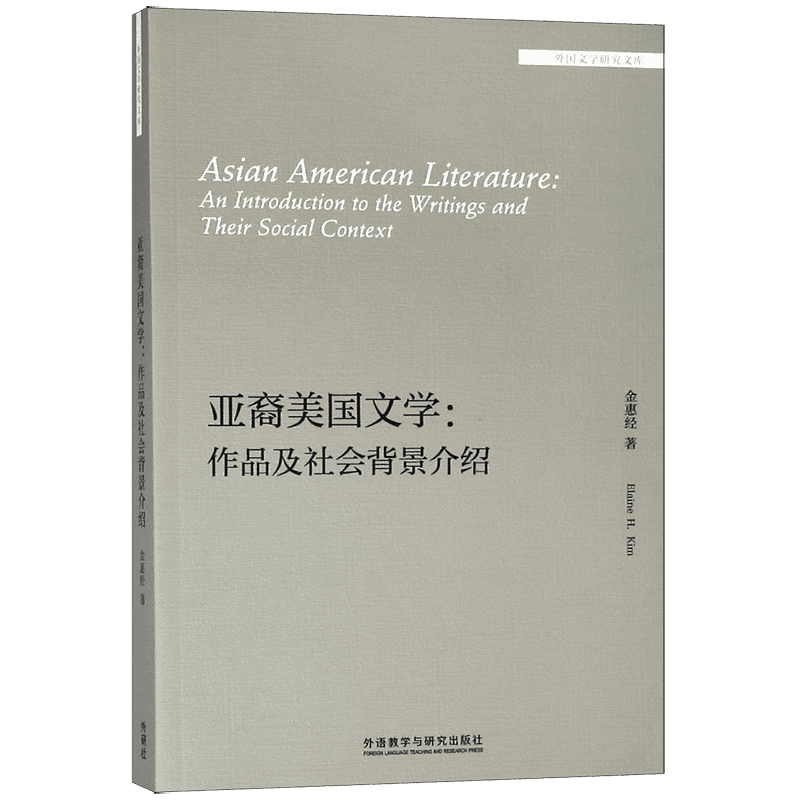亚裔美国文学--作品及社会背景介绍(英文版)/外国文学研究文库