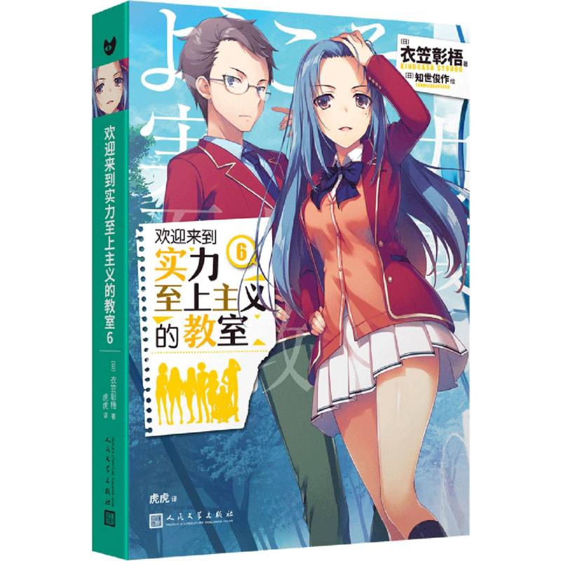 欢迎来到实力至上主义的教室(6)（ 给动画粉丝！在日本累计销量突破200万册！）