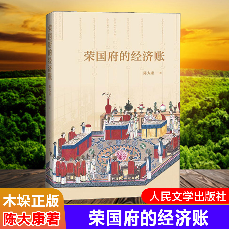 正版 荣国府的经济账 陈大康著 一本从经济,财产角度细读《红楼梦》的