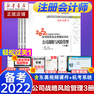 正版授权】2022东奥cpa注会教材轻松过关一 公司战略与风险管理上中下共3册东奥注册会计师考试应试指导全真模拟书官方注会教材