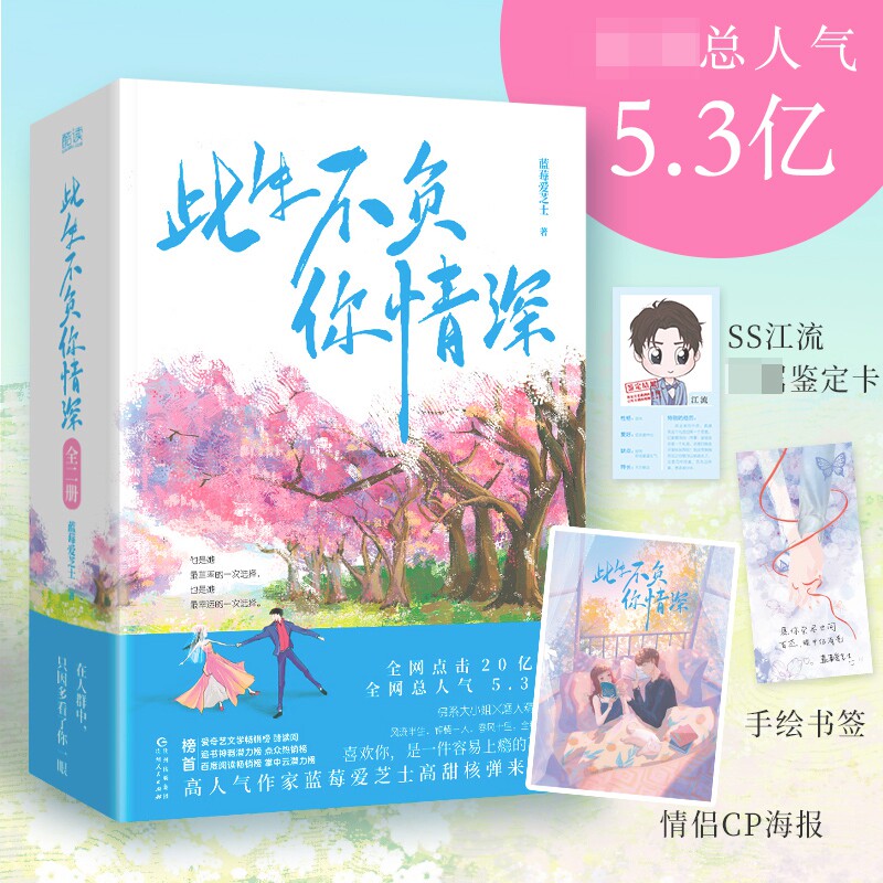 此生不负你情深(全二册)高作家蓝莓爱芝士高甜核弹来袭! 内含情侣CP海报、精美甜暖书签!