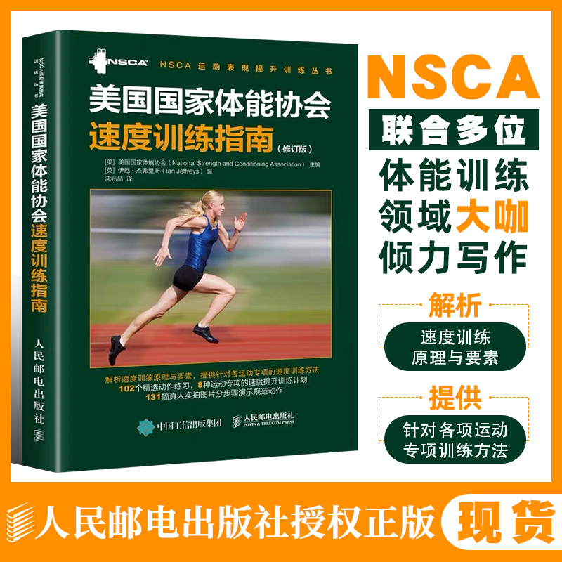 美国国家体能协会速度训练指南(修订版)/NSCA运动表现提升训练丛书 体育运动速度训练专业书籍 运动速度训练教程教材体能教练用书