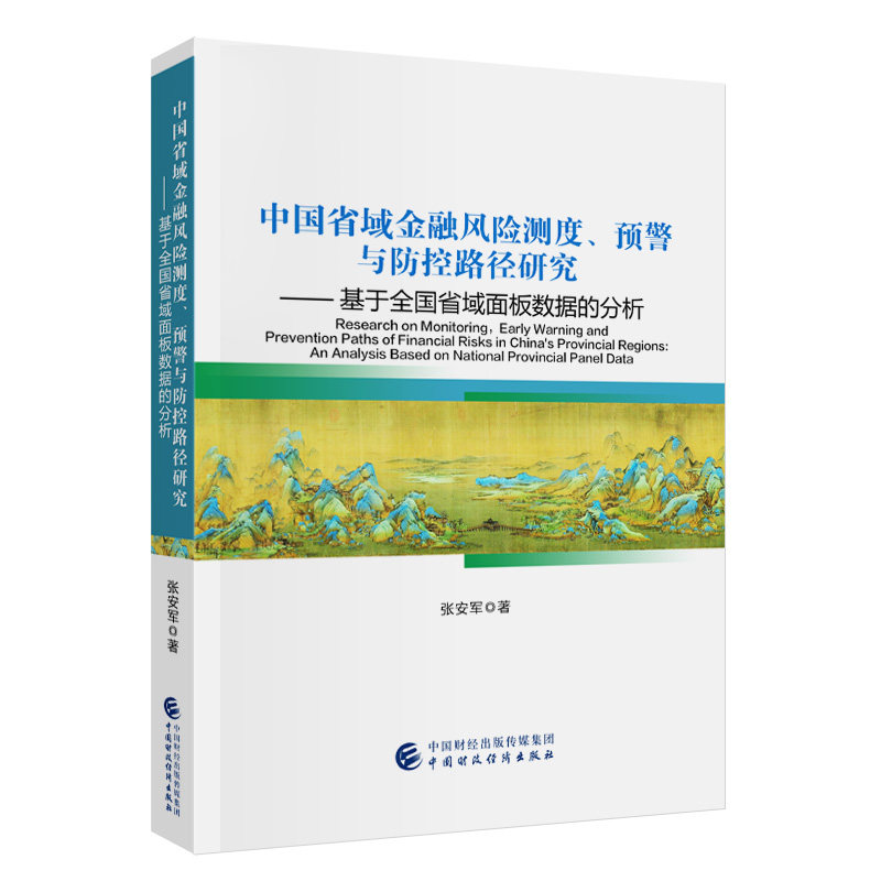 中国省域金融风险测度、预警与防控路径研究 &mdash;&mdash; 基于全国省域面板数据的分析