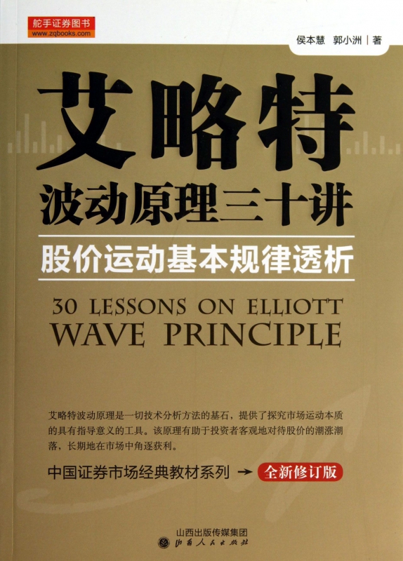 艾略特波动原理三十讲(股价运动基本规律透析全新修订版)/中国证券市场经典教材系列