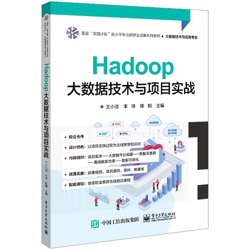 Hadoop大数据技术与项目实战