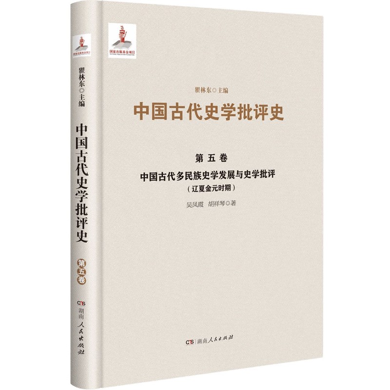 中国古代多民族史学发展与史学批评(辽夏金元时期)(精)/中国古代史学批评史