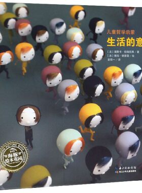 生活的意义(精)/儿童哲学启蒙/海豚绘本花园