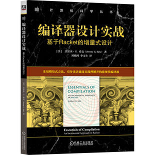 编译器设计实战：基于Racket的增量式设计