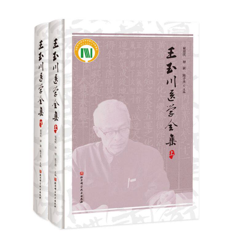 王玉川医学全集
