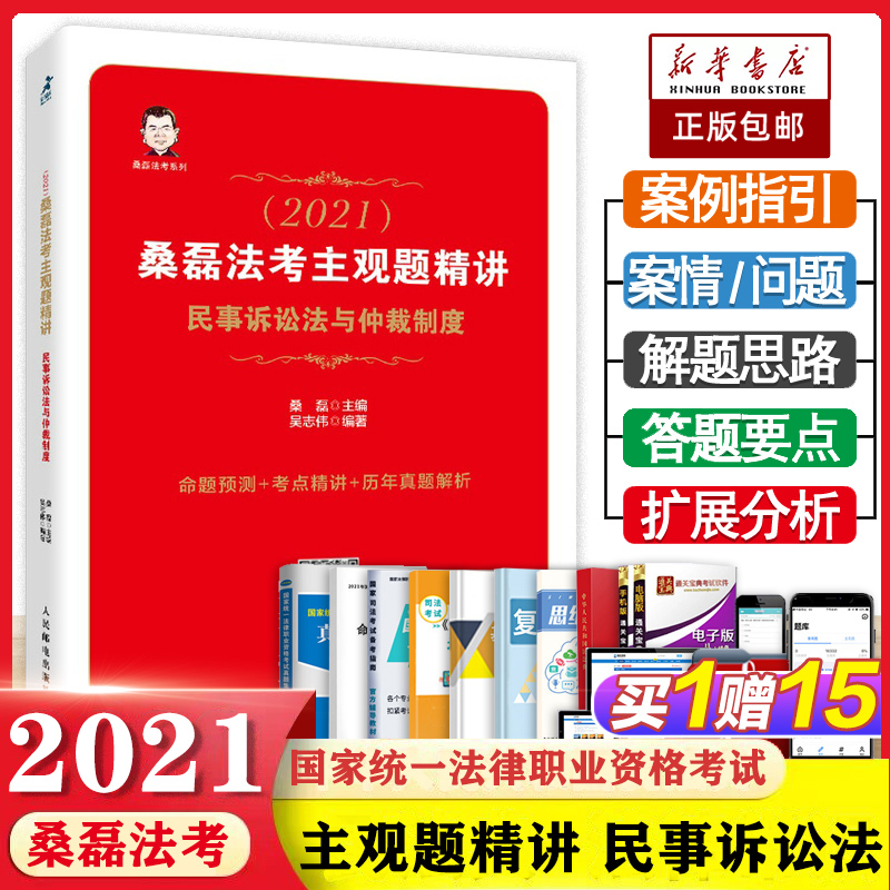 司法考试2021 桑磊法考主观题精讲 民事诉讼法与仲裁制度 真题 统一法律职业资格考试法理学资格考试可搭厚大法考文都柏浪涛