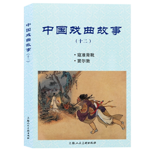 中国戏曲故事(12寇准背靴窦尔敦)