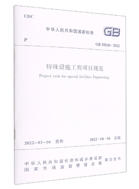 特殊设施工程项目规范 GB 55028-2022