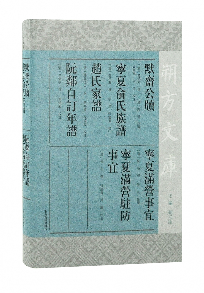 默斋公牍 宁夏俞氏族谱 赵氏家谱 阮邻自订年谱 宁夏满营事宜 宁夏满营驻防事宜