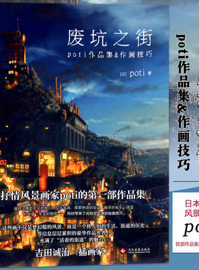 正版现货 废坑之街：poti作品集&绘画技巧集 充满幻想的风景世界创作风景插画场景设定画集临摹动漫画册绘画教程